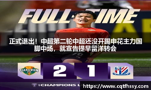 正式退出！中超第二轮中超还没开踢申花主力国脚中场，就宣告提早留洋转会