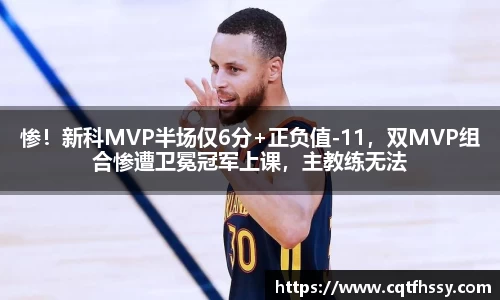 惨！新科MVP半场仅6分+正负值-11，双MVP组合惨遭卫冕冠军上课，主教练无法